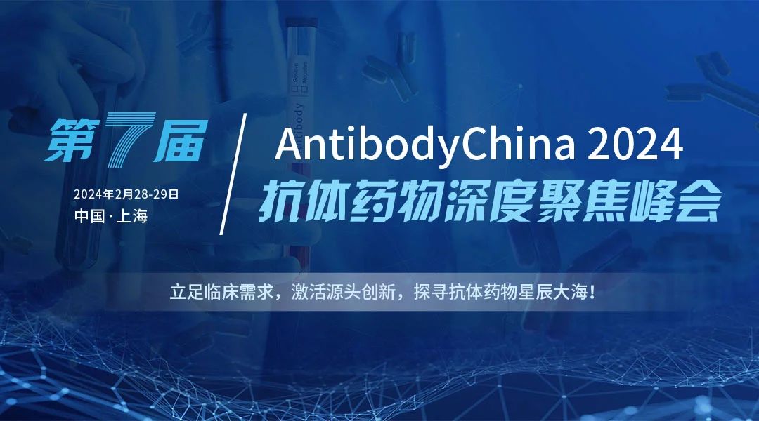 2024第七屆抗體藥物及ADC藥物深度聚焦峰會2月28日至29日，璀璨綻放于上海