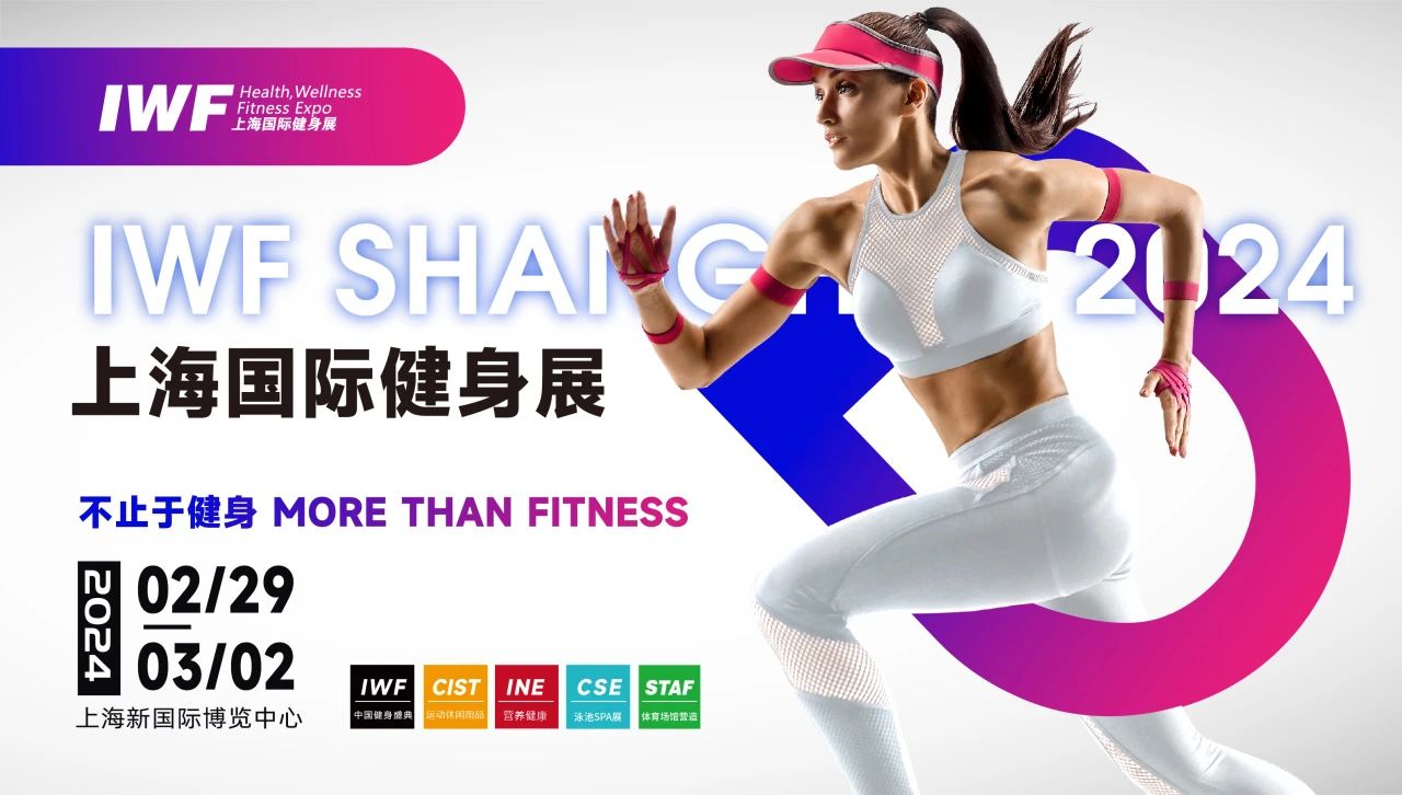 IWF2024上海健身展，讓我們一起熱辣滾燙！
