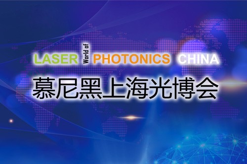 以“光”會友，寬策展覽帶您領(lǐng)略慕尼黑上海光博會精彩瞬間