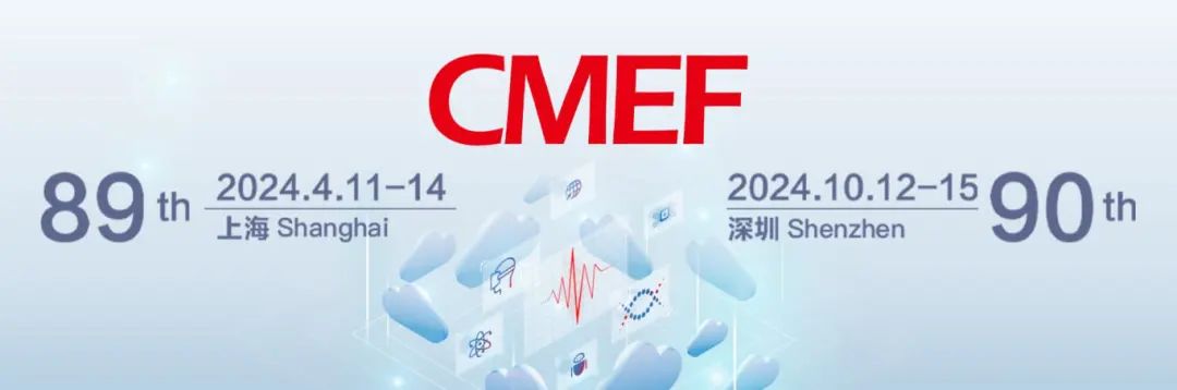 醫(yī)療盛會將啟，洞見“全”“新”行業(yè)！第89屆CMEF邀您4月11-14相約滬上！