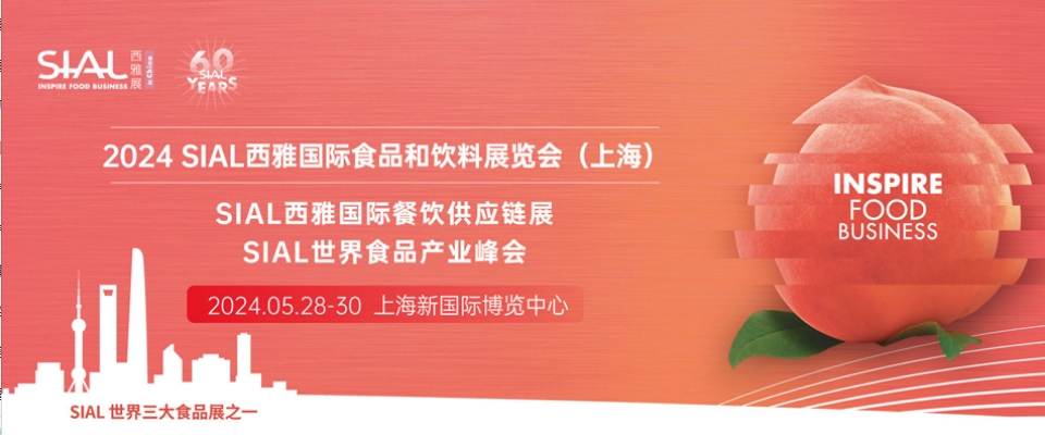 上海丨2024SIAL西雅展盛大召開(kāi)！探尋世界美味