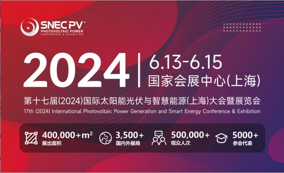 上海丨【現(xiàn)場分享】2024 SNEC PV+  國際太陽能光伏與智慧能源(上海)展開幕！