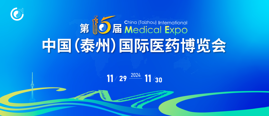 泰州丨【現(xiàn)場分享】中國國際醫(yī)藥博覽會在泰州順利開幕！