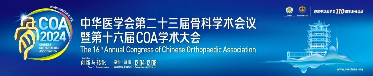 武漢丨中華醫(yī)學(xué)會第二十三屆骨科學(xué)術(shù)會議暨第十六屆COA學(xué)術(shù)大會在武漢召開