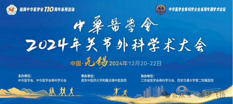 無(wú)錫丨中華醫(yī)學(xué)會(huì) 2024 年關(guān)節(jié)外科學(xué)術(shù)大會(huì)”在無(wú)錫國(guó)際會(huì)議中心隆重召開(kāi)