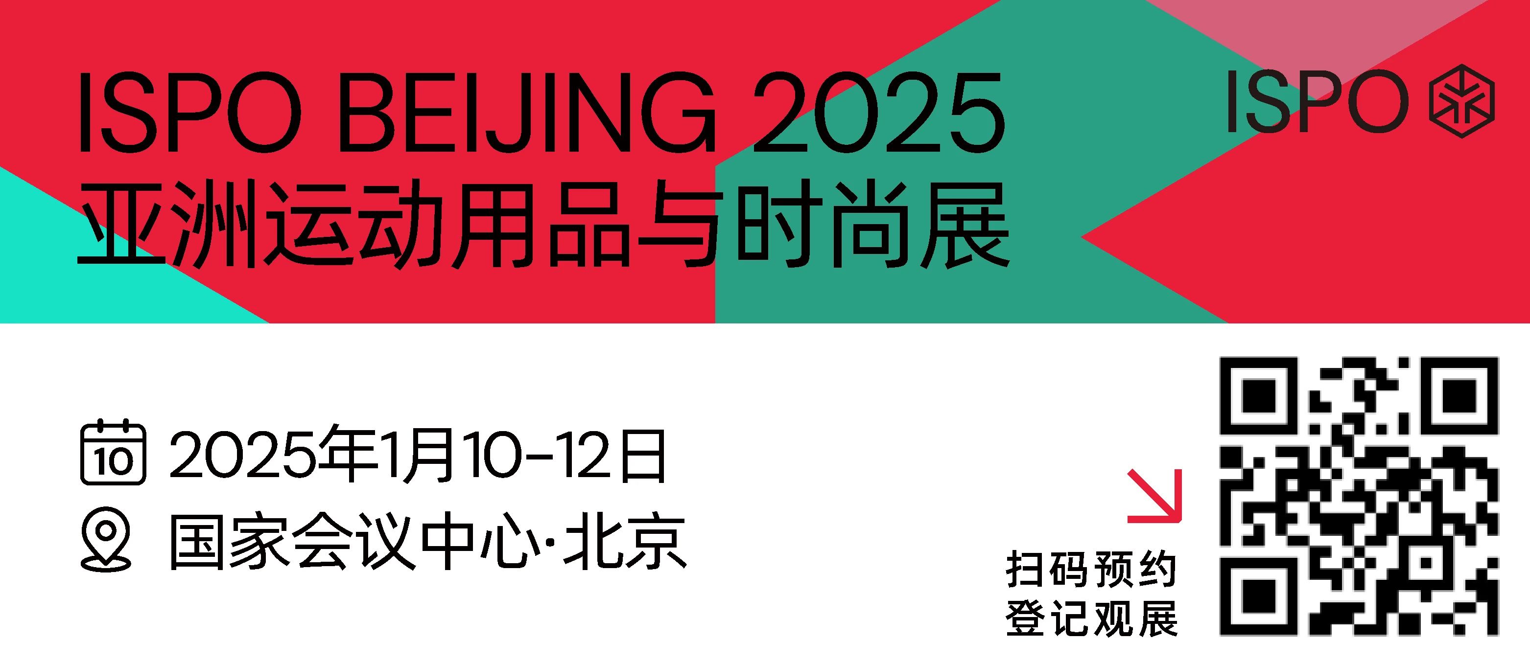 25年第一站，ISPO BEIJING2025亞洲運動用品與時尚展順利開幕！