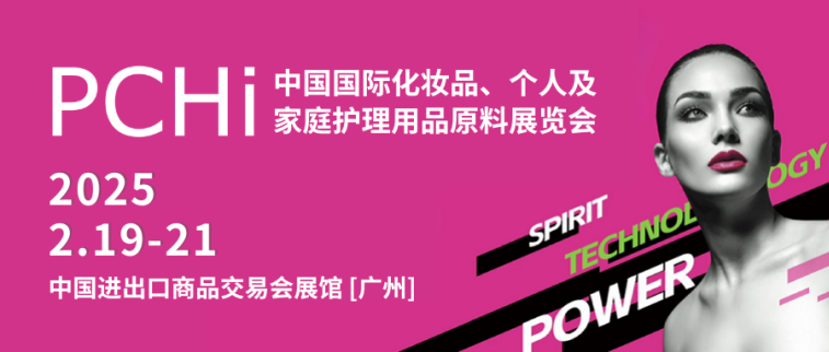 廣州丨PCHi2025順利開幕-匯聚全球創(chuàng)新力量，把握開年機(jī)遇，共話行業(yè)發(fā)展新未來