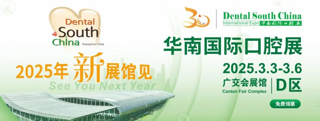 廣州丨2025華南國際口腔展即將重磅啟幕！口腔科技盛宴，全球大咖云集廣州！