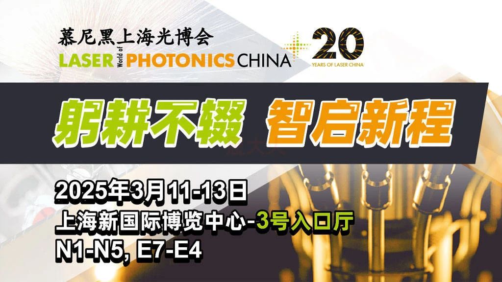 上海丨慕尼黑上海光博會(huì)：全球光電力量匯聚，共繪產(chǎn)業(yè)新篇章